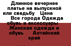 Длинное вечернее платье на выпускной или свадьбу › Цена ­ 11 700 - Все города Одежда, обувь и аксессуары » Женская одежда и обувь   . Алтайский край